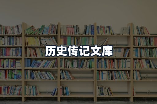 历史传记文库