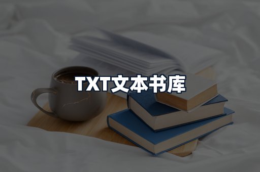 TXT文本书库